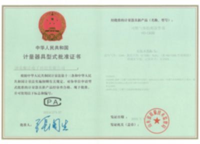 計(jì)量器具型式批準(zhǔn)證書(shū)（三）