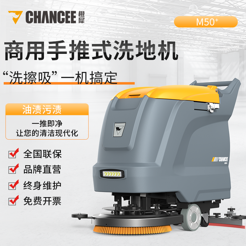 橙犀m50+手推洗地機